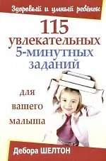 115 увлекательных 5-минутных заданий для вашего малыша