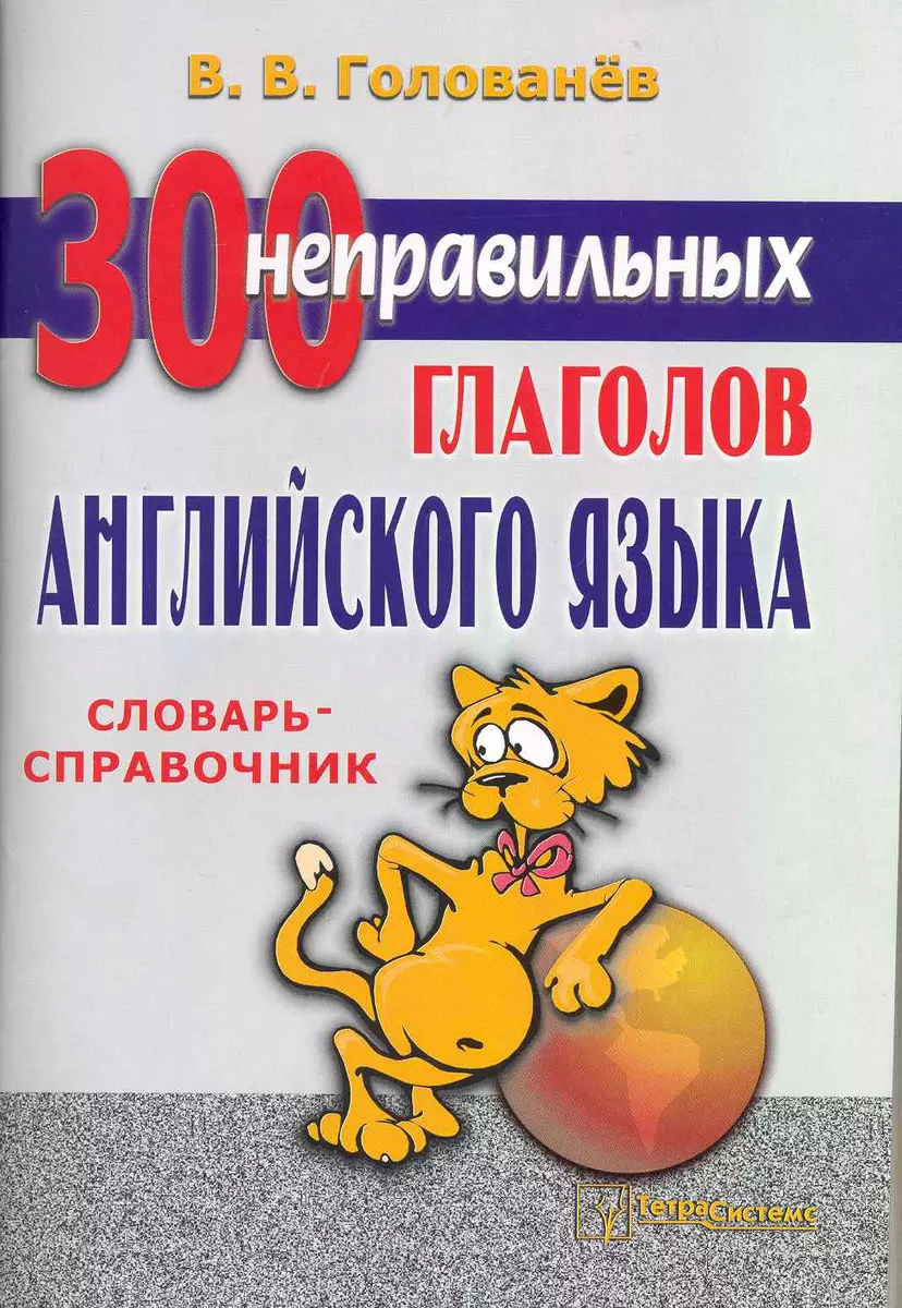 300 неправильных глаголов английского языка: словарь-справочник / (6 изд)  (мягк). Голованев В. (Матица) (В. Голованев) - купить книгу с доставкой в  ...