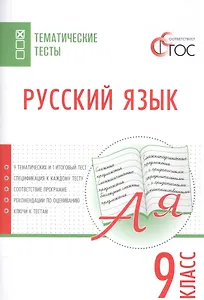 Русский язык. Тематические тесты. 9 класс