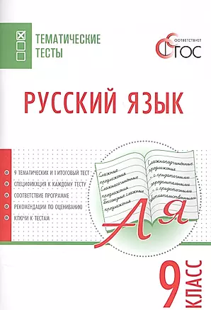 Русский язык. Тематические тесты. 9 класс — 2580844 — 1