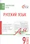Русский язык. Тематические тесты. 9 класс — 2580844 — 1