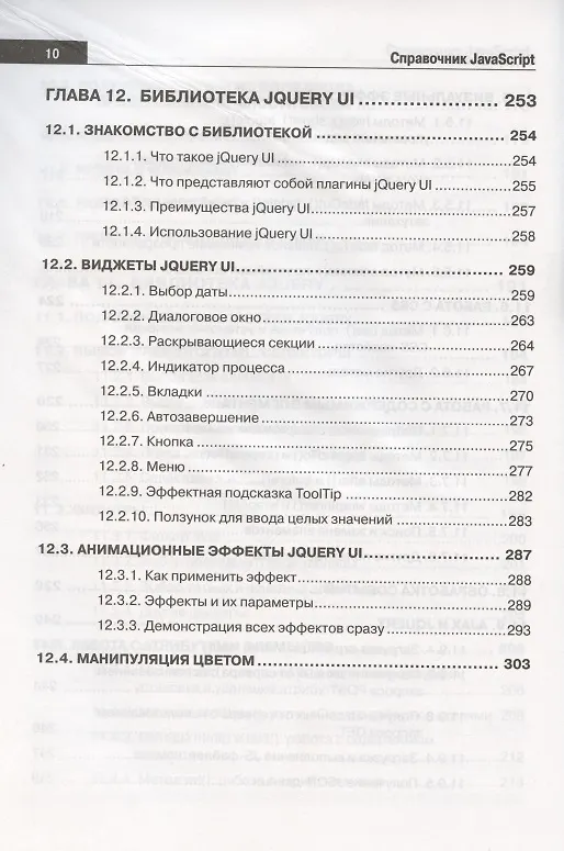 Книга Справочник JavaScript. Кратко, быстро, под рукой (А. Никольский) — 9