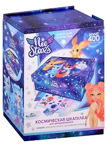 Набор для творчества. Шкатулка для декорирования Neo stars "Зверята"