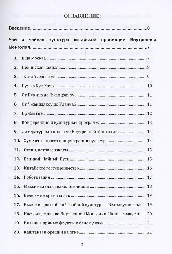Книга Чай и чайная культура китайской провинции внутренняя Монголия (Иван Соколов) — 3