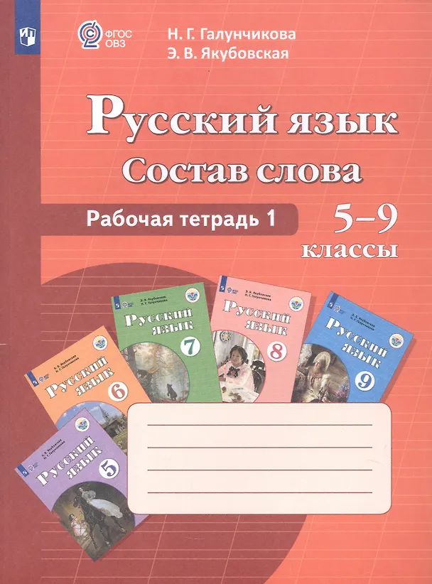 Книга Русский язык. Состав слова. 5-9 классы. Рабочая тетрадь №1 (для обучающихся с интеллектуальными нарушениями) (Наталья Галунчикова) — 2
