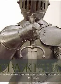 Книга Сражения: Незабываемое путешествие сквозь 50 веков сражений (Сергей Махарадзе)