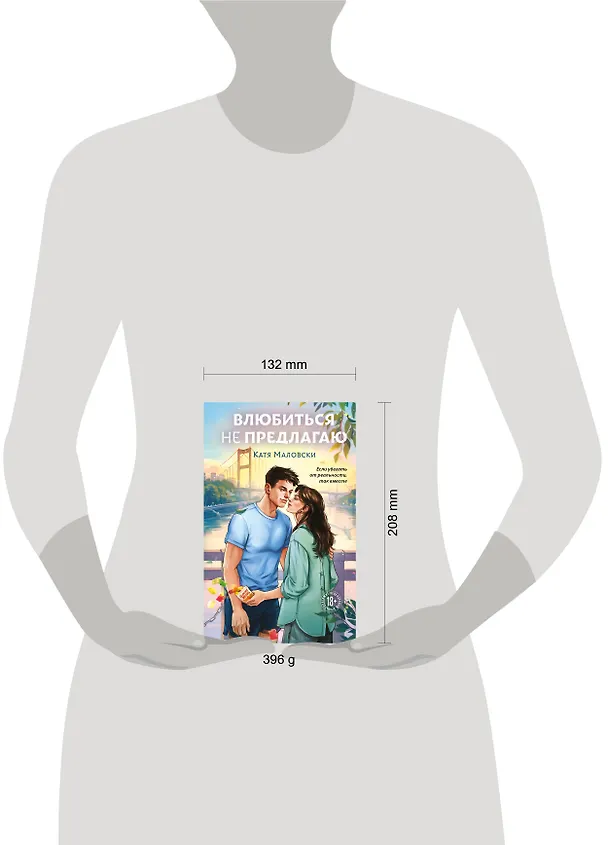 Книга Влюбиться не предлагаю (Катя Маловски) — 5