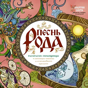 Книга Песнь рода. Раскраски-помощницы и заговоры-напевы для волшебного времени (Ярослава Демидова)