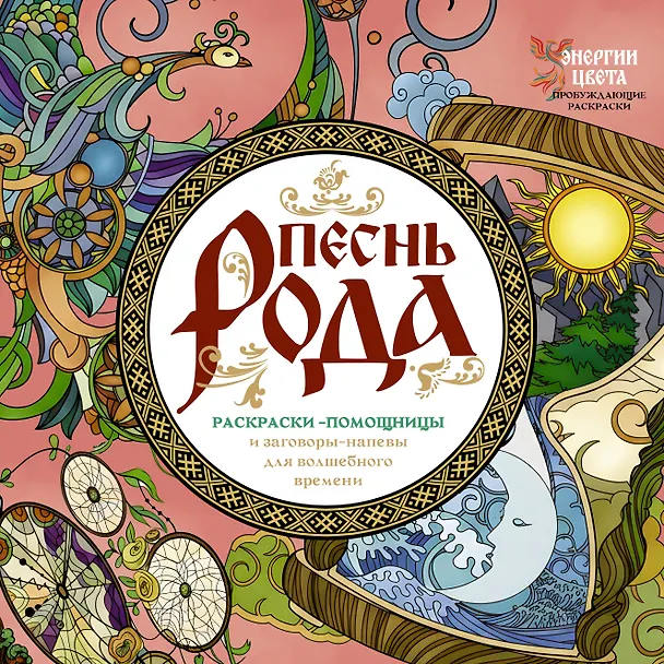 Книга Песнь рода. Раскраски-помощницы и заговоры-напевы для волшебного времени (Ярослава Демидова) — 1