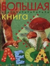 Большая книга леса — 2047637 — 1