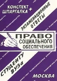 Право социального обеспечения. Экзаменационные ответы. Конспект + Шпаргалка