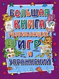 Бол.книга разв.игрупражнений 3-7л — 2287202 — 1