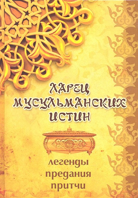 

Ларец мусульманских истин: легенды, предания, истины