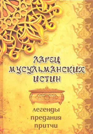 Ларец мусульманских истин: легенды, предания, истины — 2312396 — 1