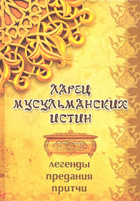 Книга Ларец мусульманских истин: легенды, предания, истины () — 1