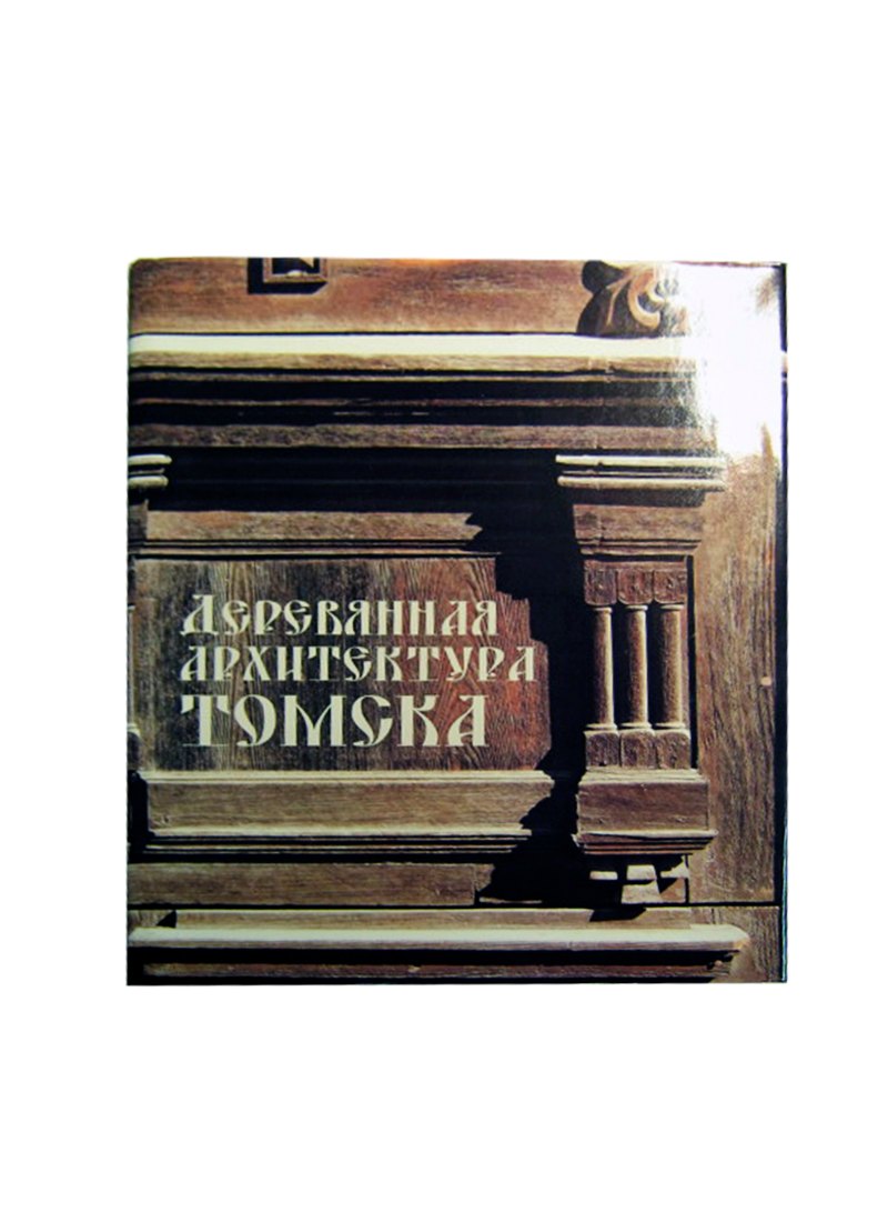 

Деревянная архитектура города Томска (ПИ)