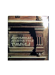 Деревянная архитектура города Томска (ПИ)