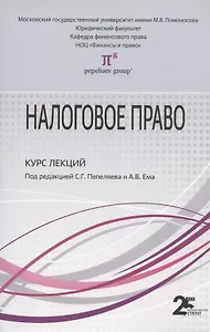 Налоговое право: Курс лекций: Учебное пособие для бакалавров