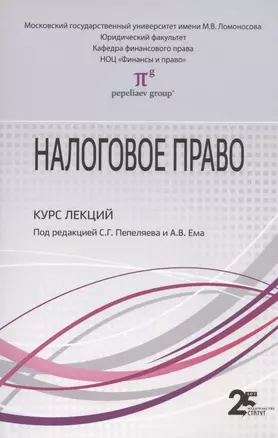 Налоговое право: Курс лекций: Учебное пособие для бакалавров — 2906471 — 1