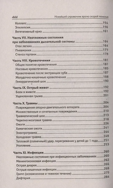 Книга Новейший справочник врача скорой помощи со всеми изменениями () — 3