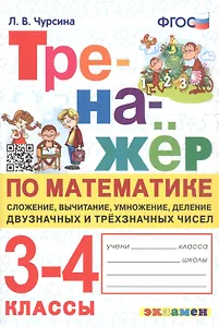 Тренажер по математике. 3-4 классы. Сложение, вычитание, умножение, деление двузначных и трехзначных чисел