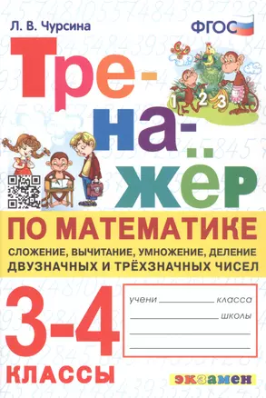 Тренажер по математике. 3-4 классы. Сложение, вычитание, умножение, деление двузначных и трехзначных чисел — 2935871 — 1