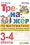 Тренажер по математике. 3-4 классы. Сложение, вычитание, умножение, деление двузначных и трехзначных чисел — 2935871 — 1