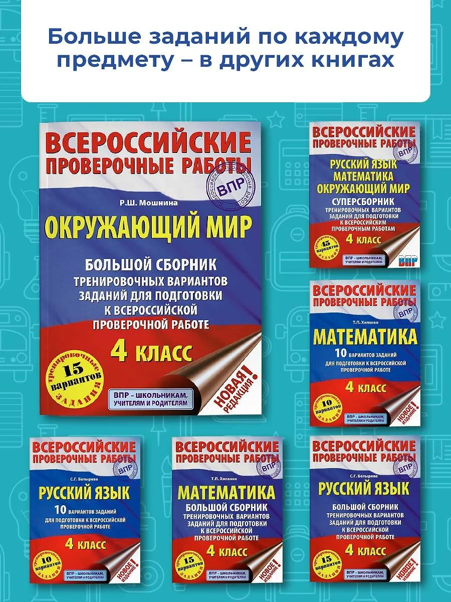 Окружающий мир. Большой сборник тренировочных вариантов заданий для  подготовки к Всероссийским проверочным работам. 4 класс (Роуза Мошнина) -  купить книгу с доставкой в интернет-магазине «Читай-город». ISBN:  978-5-17-982836-5