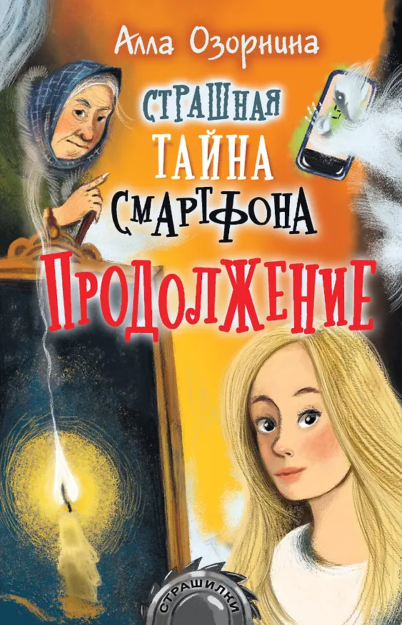 Книга Страшная тайна смартфона. Продолжение (Алла Озорнина) — 1