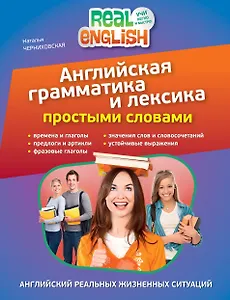 Английская грамматика и лексика простыми словами