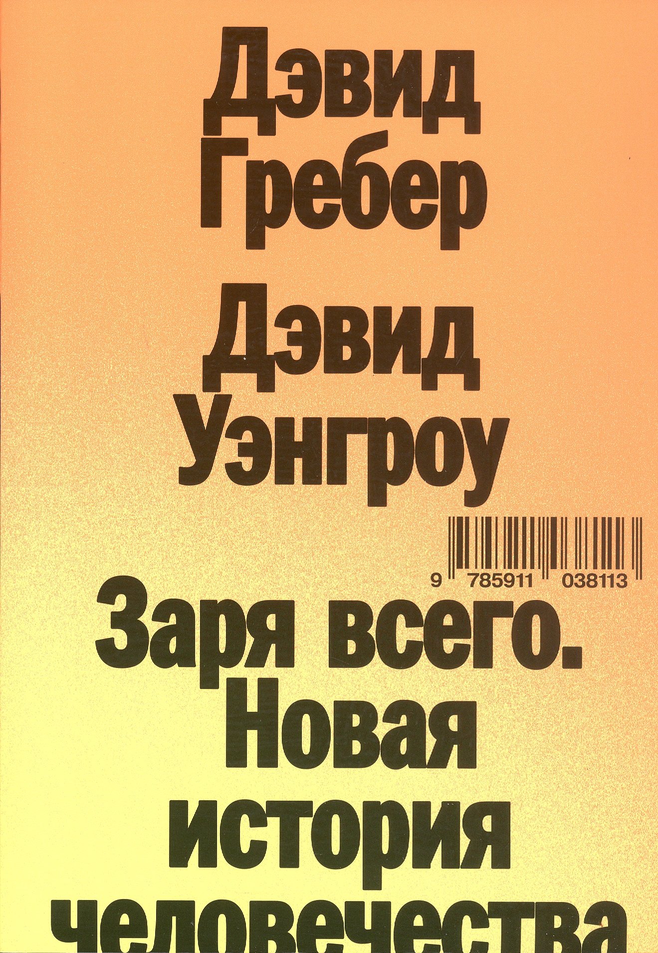 

Заря всего. Новая история человечества