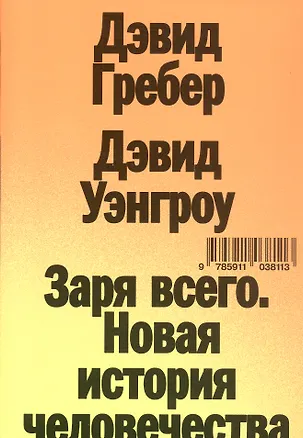 Книга Заря всего. Новая история человечества (Дэвид Гребер, Дэвид Уэнгроу)