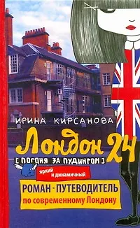 Книга Лондон: 24. Погоня за пудингом (Ирина Кирсанова)