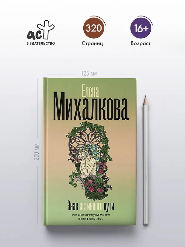 Книга Знак истинного пути (Елена Михалкова) — 6