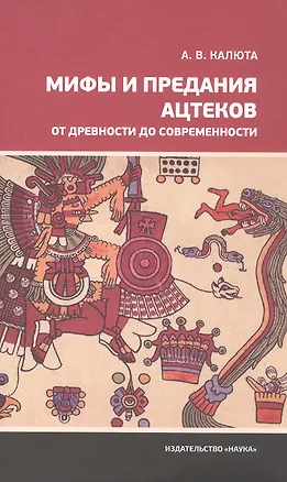 Книга Мифы и предания ацтеков от древности до  современности ()