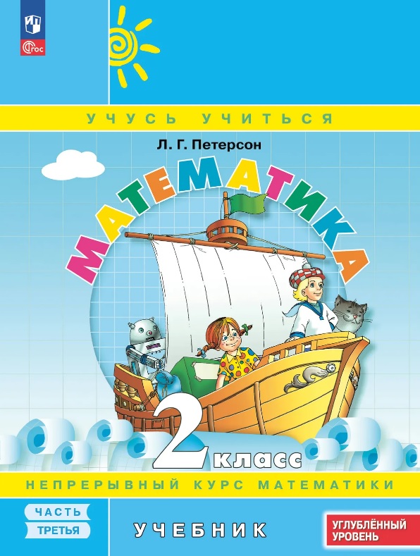 Обложка книги «Математика. 2 класс. Углублённый уровень. Учебник. В трех частях. Часть 3. ФГОС 2021»