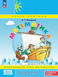 Математика. 2 класс. Углублённый уровень. Учебник. В трех частях. Часть 3. ФГОС 2021