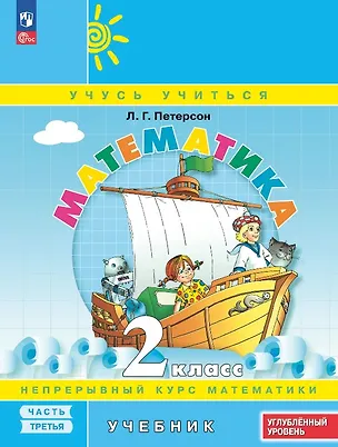 Книга Математика. 2 класс. Углублённый уровень. Учебник. В трех частях. Часть 3. ФГОС 2021 (Людмила Петерсон)