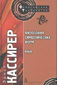 Философия символических форм. Том. I: Язык