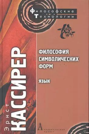 Философия символических форм. Том. I: Язык — 2286625 — 1