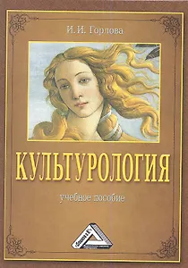 Культурология: Учебное пособие, 2-е изд., перераб. и доп.(изд:2)