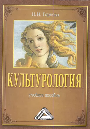 Культурология: Учебное пособие, 2-е изд., перераб. и доп.(изд:2) — 2360949 — 1