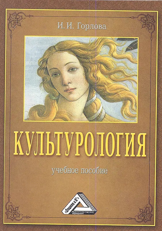 Книга Культурология: Учебное пособие, 2-е изд., перераб. и доп.(изд:2) (Ирина Горлова) — 1