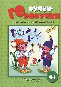 Ручки-говоручки. Развитие мелкой моторики 4+