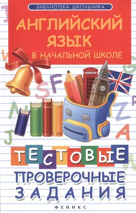 Английский язык в начальной школе : тестовые проверочные задания — 2396077 — 1