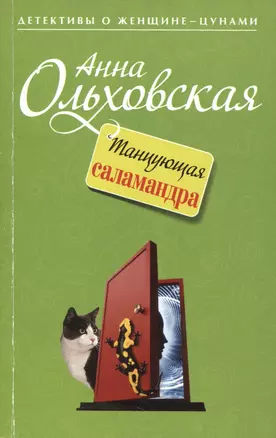 Танцующая саламандра : роман — 2419890 — 1