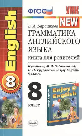 Грамматика английского языка: книга для родителей: 8 класс: к учебнику М.З. Биболетовой и др. "Enjoy English. 8 класс" / 4-е изд., испр. и доп. — 2471552 — 1