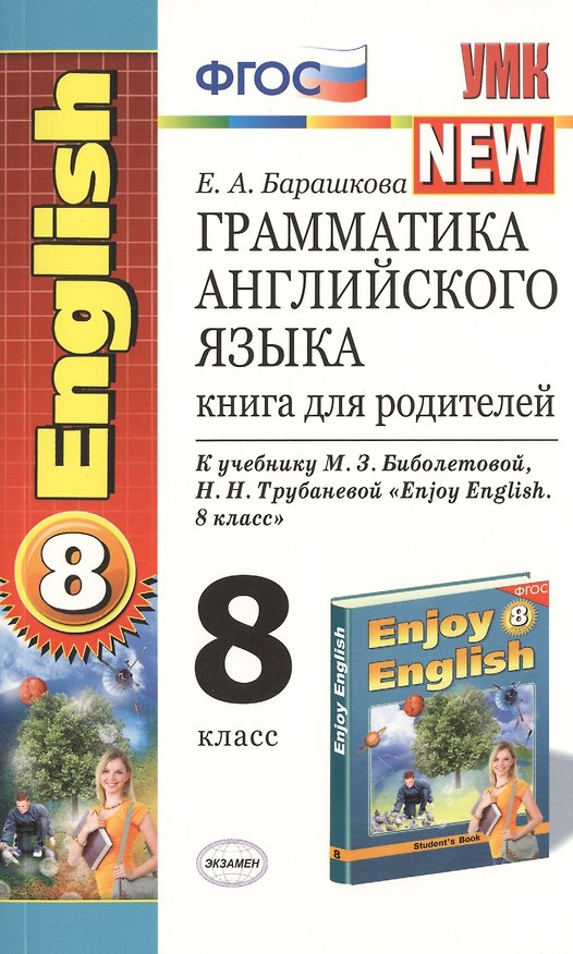 Книга Грамматика английского языка: книга для родителей: 8 класс: к учебнику М.З. Биболетовой и др. "Enjoy English. 8 класс" / 4-е изд., испр. и доп. (Елена Барашкова) — 1