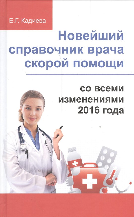 Книга Новейший справочник врача скорой помощи () — 1