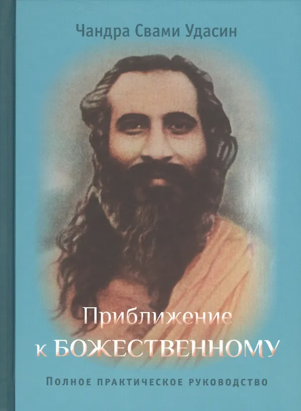 Книга Приближение к Божественному. Полное руководство по практике. 2-е издание, исправленное (Шри Чандра Удасин (Свами), Чандра Свами Удасин) — 1